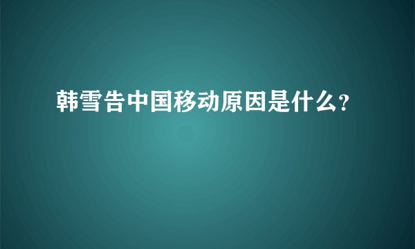 韩雪告中国移动原因是什么?