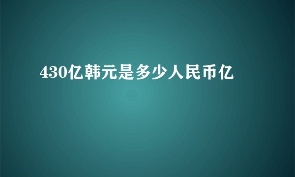 430亿韩元是多少人民币亿