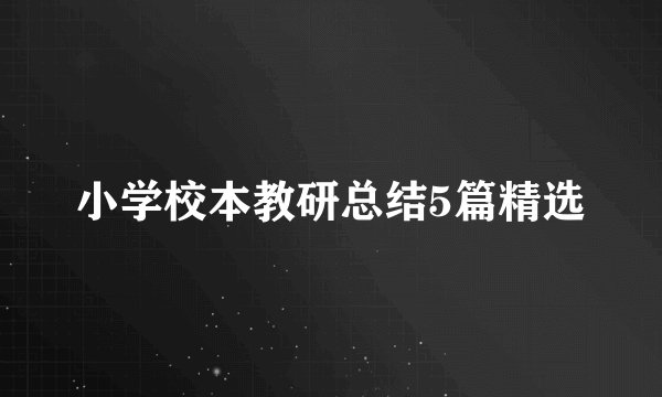 小学校本教研总结5篇精选