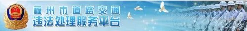 福州交通违章查询怎么查