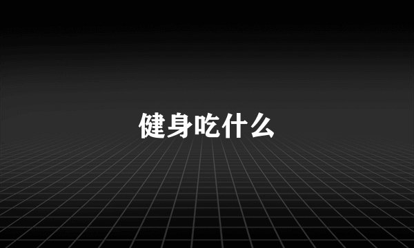 健身吃什么