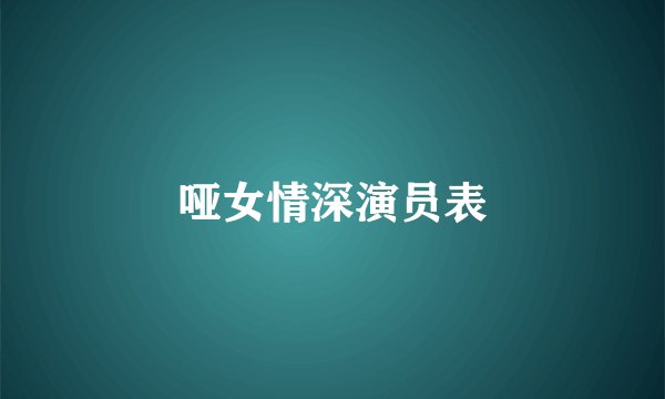 哑女情深演员表