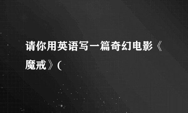 请你用英语写一篇奇幻电影《魔戒》(