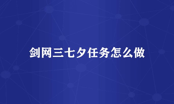 剑网三七夕任务怎么做