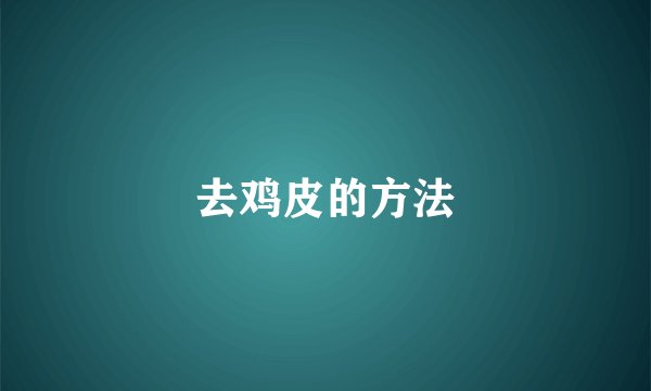 去鸡皮的方法