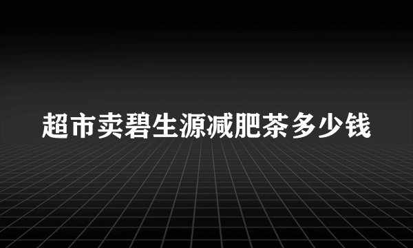 超市卖碧生源减肥茶多少钱