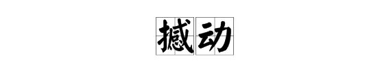 撼动的近义词是什么