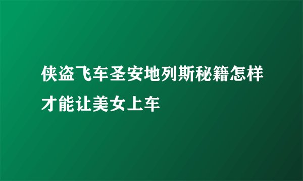 侠盗飞车圣安地列斯秘籍怎样才能让美女上车