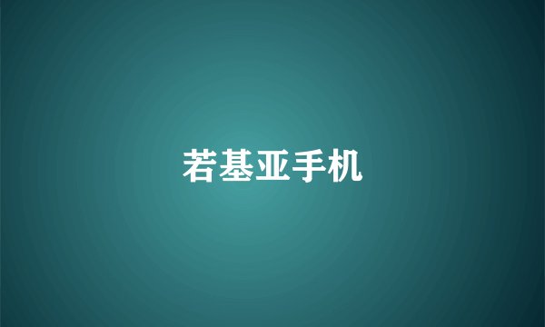 若基亚手机