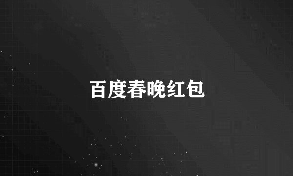 百度春晚红包