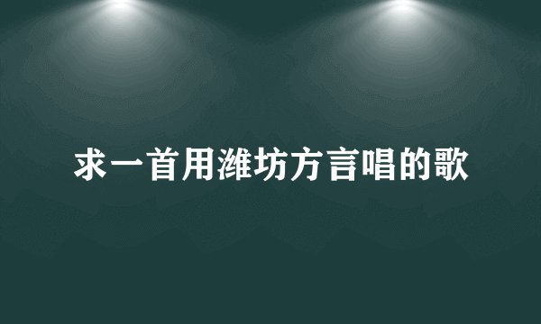 求一首用潍坊方言唱的歌