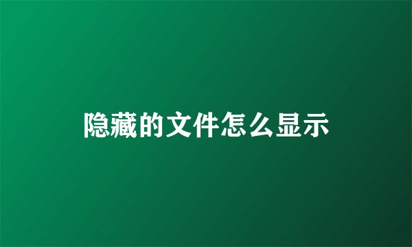 隐藏的文件怎么显示