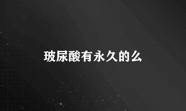 玻尿酸有永久的么