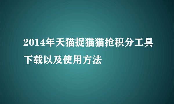 2014年天猫捉猫猫抢积分工具下载以及使用方法