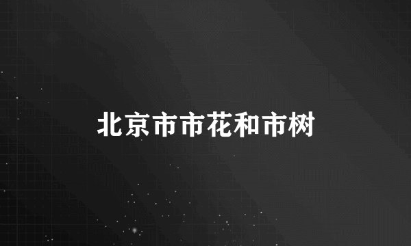 北京市市花和市树
