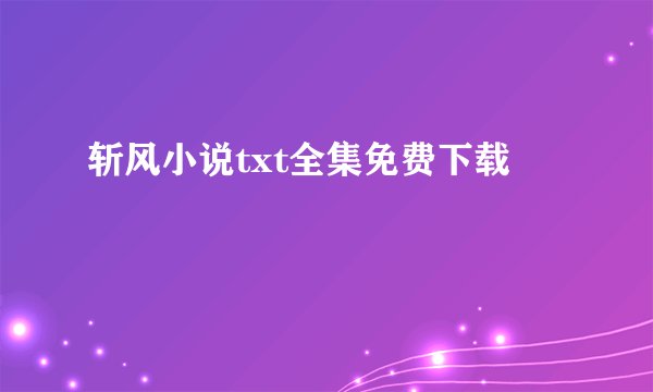 斩风小说txt全集免费下载