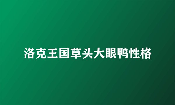 洛克王国草头大眼鸭性格