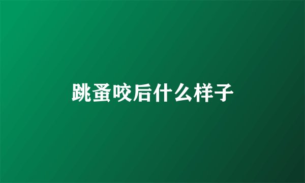 跳蚤咬后什么样子