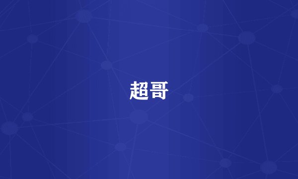超哥