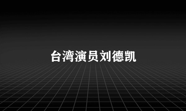 台湾演员刘德凯