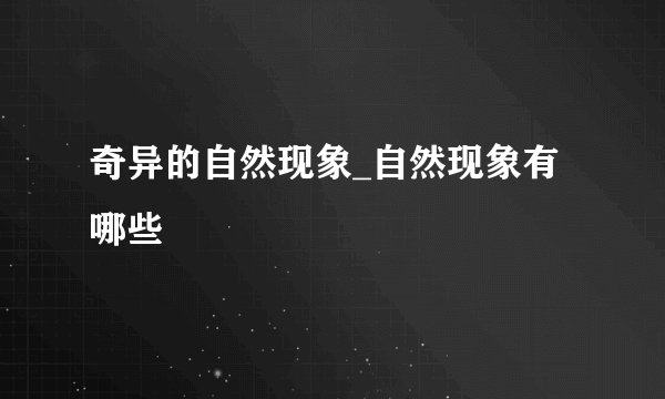 奇异的自然现象_自然现象有哪些