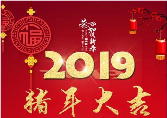 2019春节祝福图片 2019春节喜庆图片和祝福语