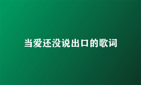当爱还没说出口的歌词
