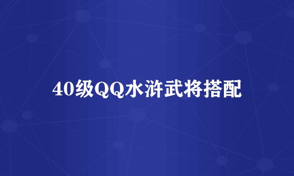 40级QQ水浒武将搭配