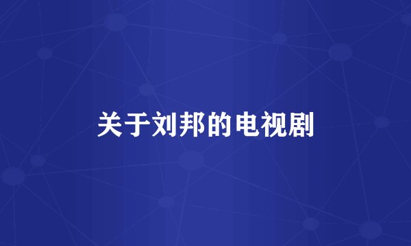关于刘邦的电视剧