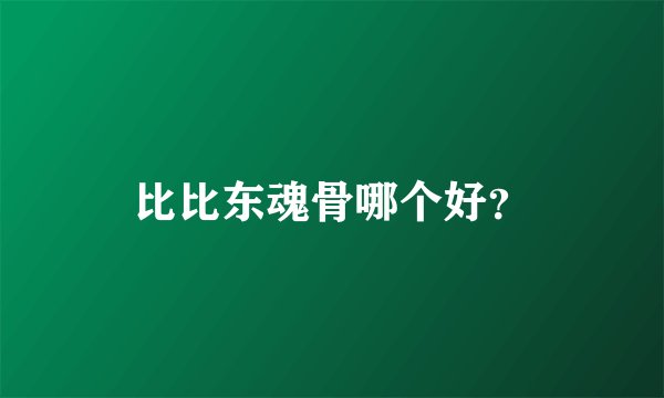 比比东魂骨哪个好？