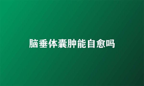 脑垂体囊肿能自愈吗