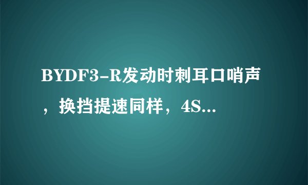 BYDF3-R发动时刺耳口哨声，换挡提速同样，4S店说更换张紧轮解决问题，结果更换后没决绝，怎么办？
