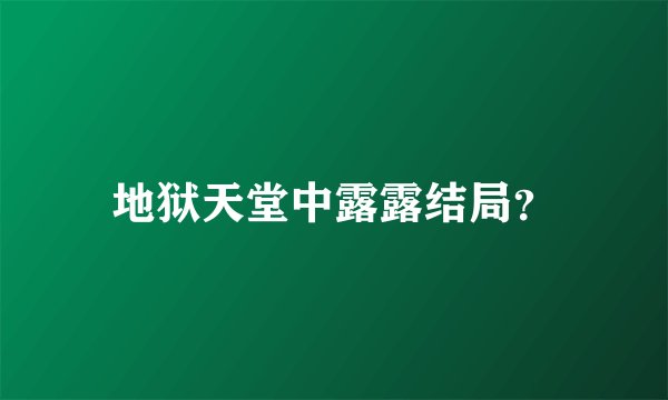 地狱天堂中露露结局？