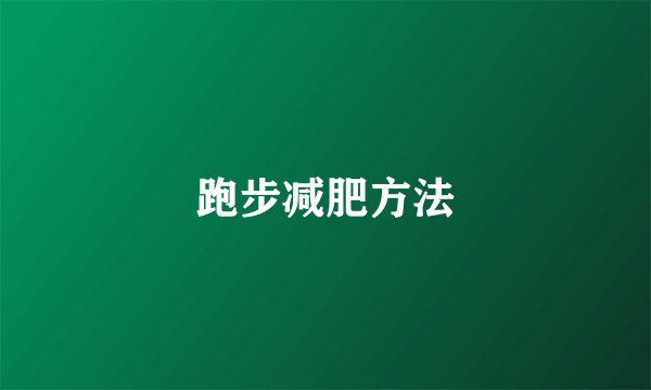 跑步减肥方法