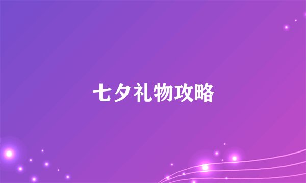 七夕礼物攻略
