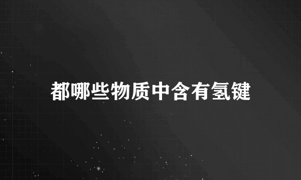 都哪些物质中含有氢键