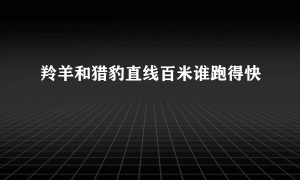 羚羊和猎豹直线百米谁跑得快