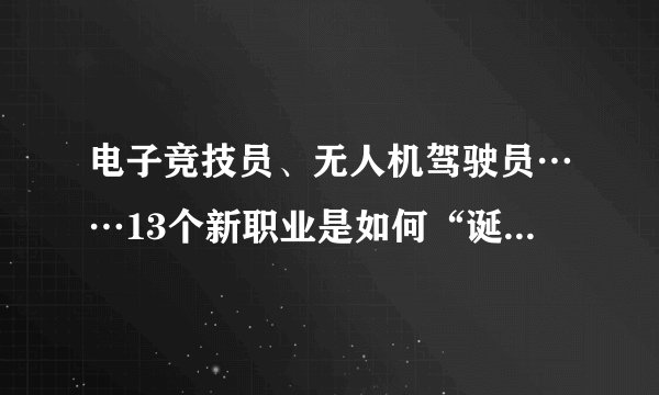 电子竞技员、无人机驾驶员……13个新职业是如何“诞生”的？