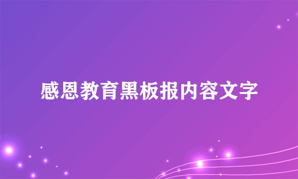 感恩教育黑板报内容文字