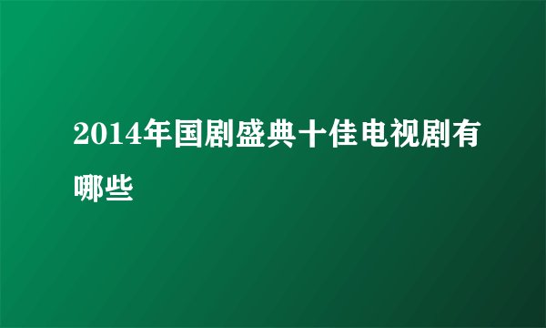 2014年国剧盛典十佳电视剧有哪些