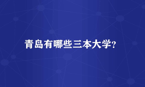 青岛有哪些三本大学？