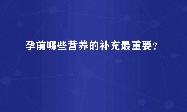 孕前哪些营养的补充最重要？