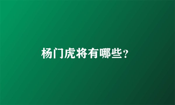 杨门虎将有哪些?