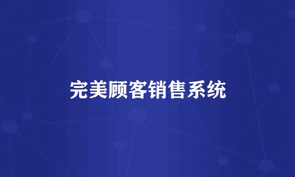 完美顾客销售系统