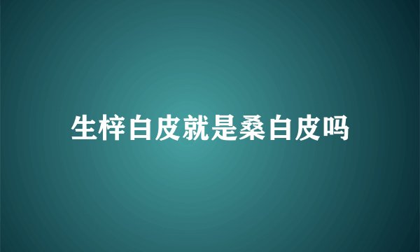 生梓白皮就是桑白皮吗