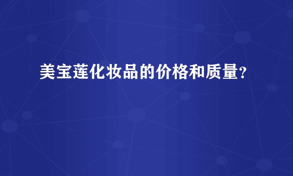 美宝莲化妆品的价格和质量？
