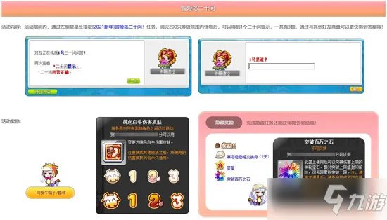 《冒险岛》二十问答案是什么 二十问答案介绍