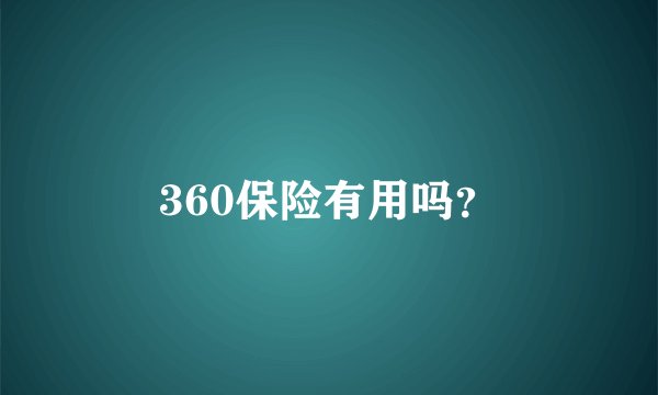 360保险有用吗？