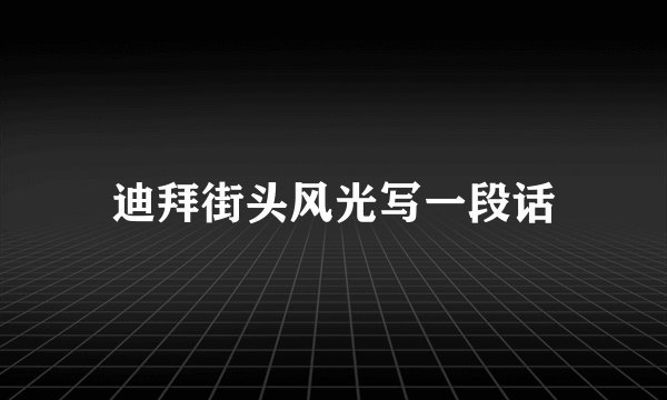 迪拜街头风光写一段话