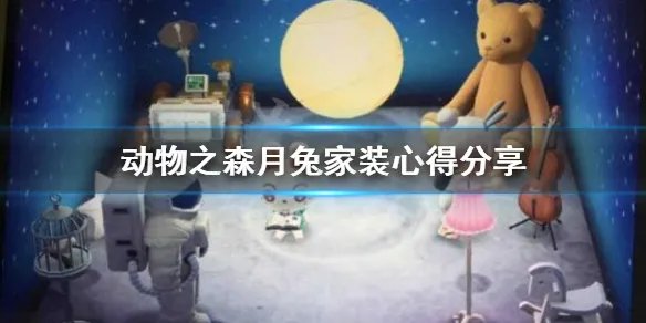 《集合啦动物森友会》家装怎么设计好?月兔家装心得分享